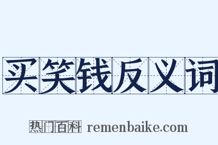 买笑钱反义词是什么意思的图片